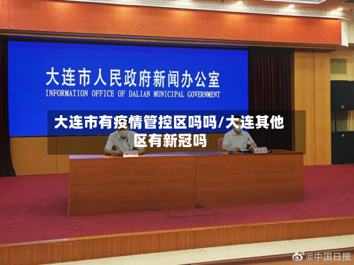 大连市有疫情管控区吗吗/大连其他区有新冠吗-第3张图片