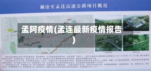 孟阿疫情(孟连最新疫情报告)-第2张图片