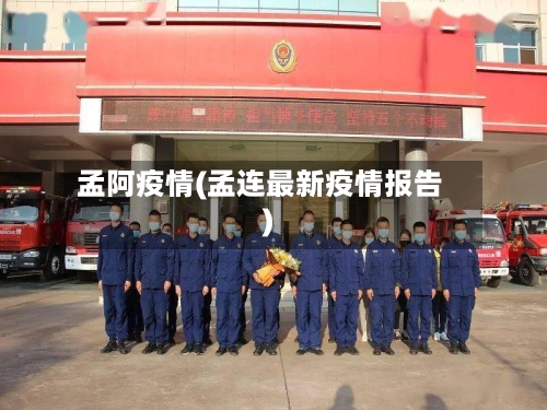 孟阿疫情(孟连最新疫情报告)-第3张图片