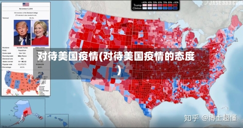 对待美国疫情(对待美国疫情的态度)