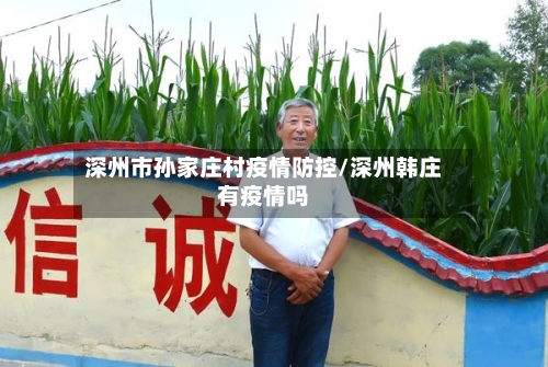 深州市孙家庄村疫情防控/深州韩庄有疫情吗