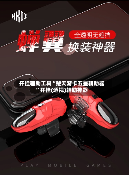 开挂辅助工具“楚天游卡五星辅助器”开挂(透视)辅助神器