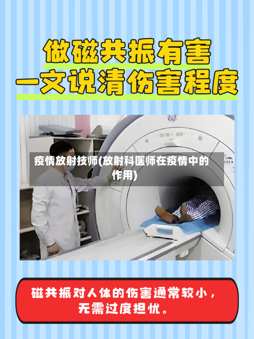 疫情放射技师(放射科医师在疫情中的作用)-第2张图片