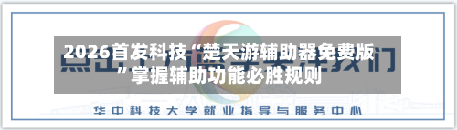 2026首发科技“楚天游辅助器免费版”掌握辅助功能必胜规则-第2张图片