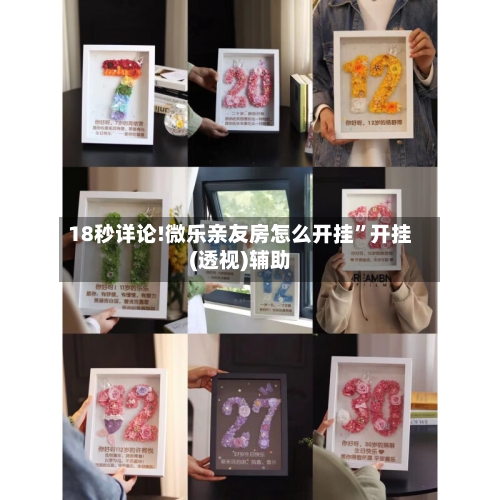 18秒详论!微乐亲友房怎么开挂”开挂(透视)辅助