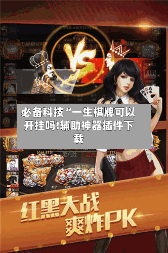 必备科技“一生棋牌可以开挂吗!辅助神器插件下载-第2张图片
