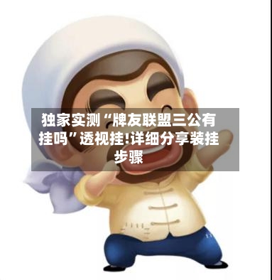 独家实测“牌友联盟三公有挂吗	”透视挂!详细分享装挂步骤-第2张图片