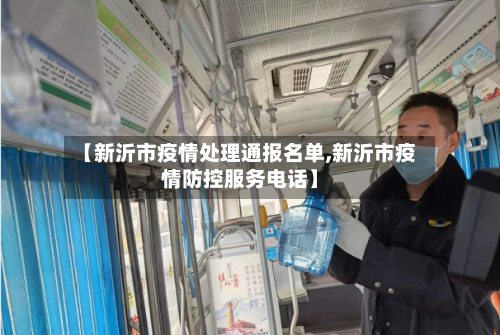 【新沂市疫情处理通报名单,新沂市疫情防控服务电话】-第2张图片