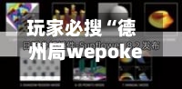 玩家必搜“德州局wepoker辅助挂透视作弊软件	”开挂辅助脚本+详细开挂安装教程-第2张图片