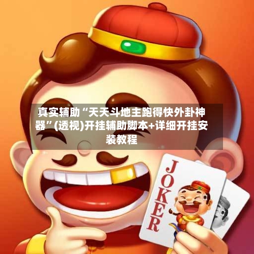 真实辅助“天天斗地主跑得快外卦神器”(透视)开挂辅助脚本+详细开挂安装教程