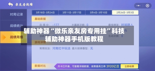 辅助神器“微乐亲友房专用挂”科技辅助神器手机版教程-第2张图片