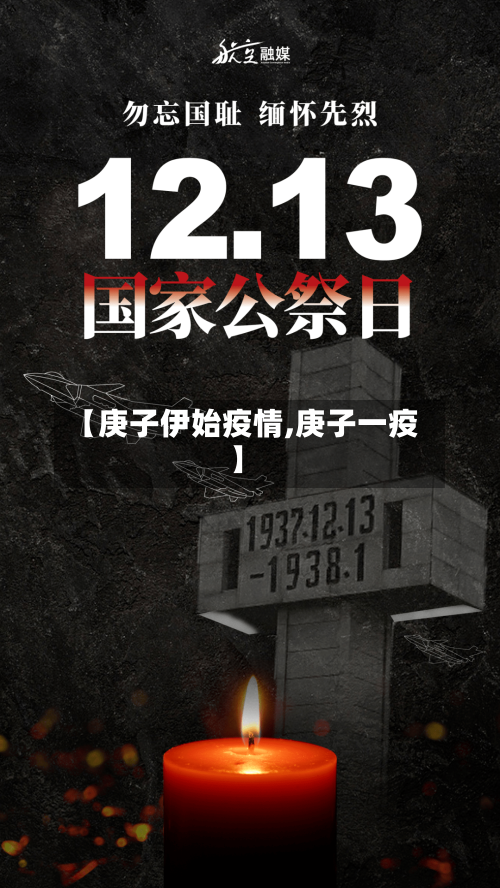 【庚子伊始疫情,庚子一疫】