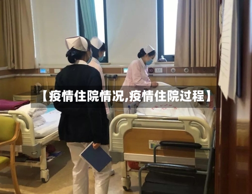 【疫情住院情况,疫情住院过程】-第2张图片