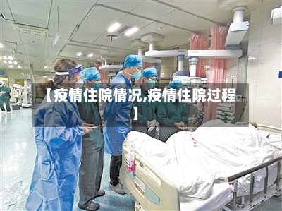 【疫情住院情况,疫情住院过程】