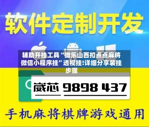 辅助开挂工具“微乐山西扣点点麻将微信小程序挂”透视挂!详细分享装挂步骤