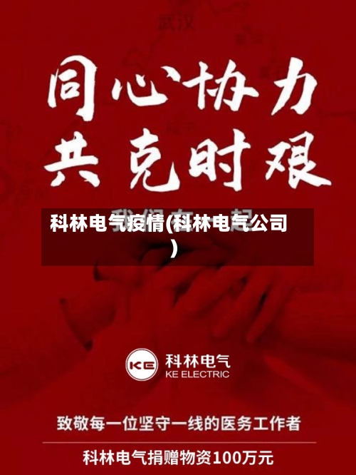科林电气疫情(科林电气公司)