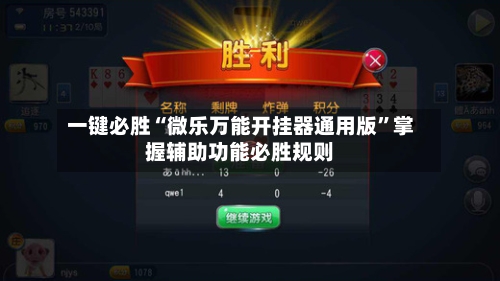 一键必胜“微乐万能开挂器通用版”掌握辅助功能必胜规则