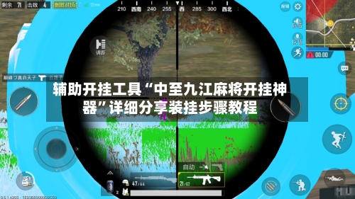 辅助开挂工具“中至九江麻将开挂神器	”详细分享装挂步骤教程-第3张图片