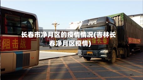 长春市净月区的疫情情况(吉林长春净月区疫情)