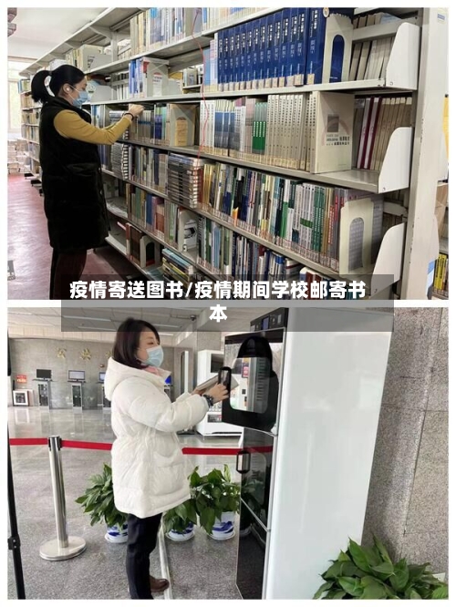 疫情寄送图书/疫情期间学校邮寄书本