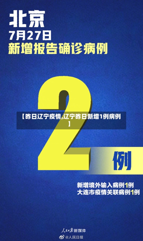 【昨日辽宁疫情,辽宁昨日新增1例病例】-第2张图片