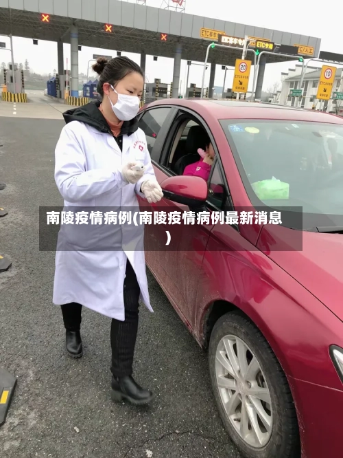 南陵疫情病例(南陵疫情病例最新消息)-第2张图片