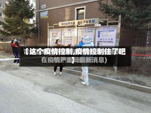 【这个疫情控制,疫情控制住了吧】-第2张图片