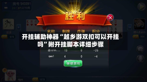 开挂辅助神器“越乡游双扣可以开挂吗	”附开挂脚本详细步骤-第2张图片