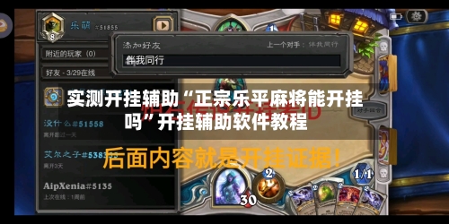 实测开挂辅助“正宗乐平麻将能开挂吗”开挂辅助软件教程