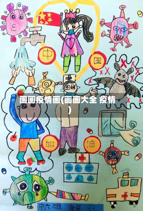 画画疫情画(画画大全 疫情)