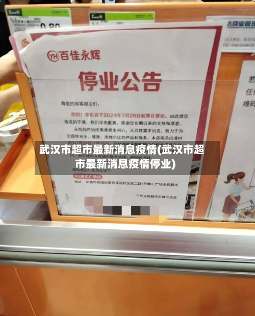 武汉市超市最新消息疫情(武汉市超市最新消息疫情停业)-第2张图片