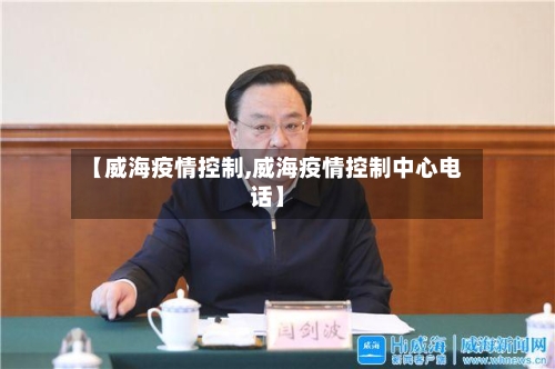 【威海疫情控制,威海疫情控制中心电话】-第2张图片