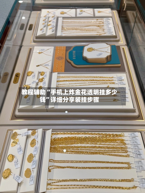 教程辅助“手机上炸金花透明挂多少钱”详细分享装挂步骤-第2张图片