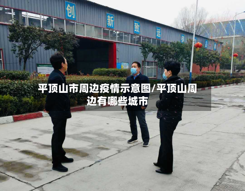 平顶山市周边疫情示意图/平顶山周边有哪些城市