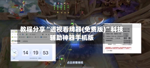 教程分享“透视看牌器(免费版)”科技辅助神器手机版-第3张图片