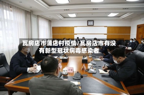 瓦房店市蒲店村疫情/瓦房店市有没有新型冠状病毒感染者