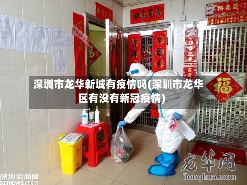 深圳市龙华新城有疫情吗(深圳市龙华区有没有新冠疫情)-第2张图片