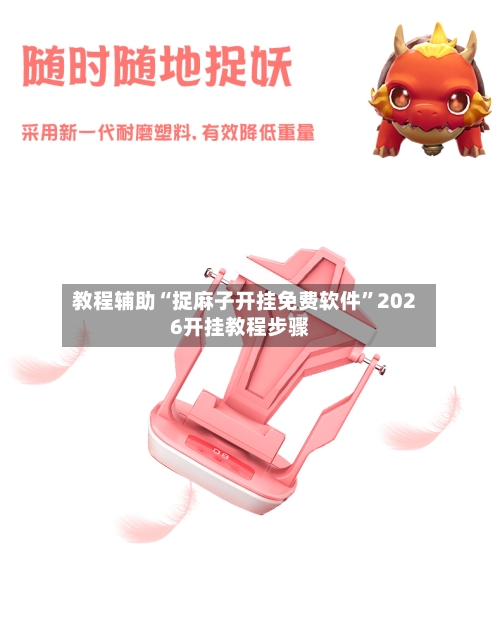 教程辅助“捉麻子开挂免费软件”2026开挂教程步骤