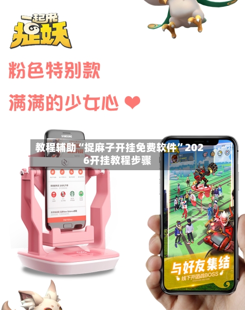 教程辅助“捉麻子开挂免费软件	”2026开挂教程步骤-第3张图片