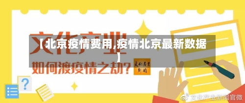 【北京疫情费用,疫情北京最新数据】-第2张图片
