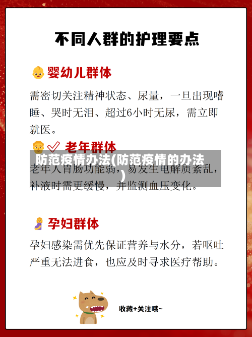 防范疫情办法(防范疫情的办法)