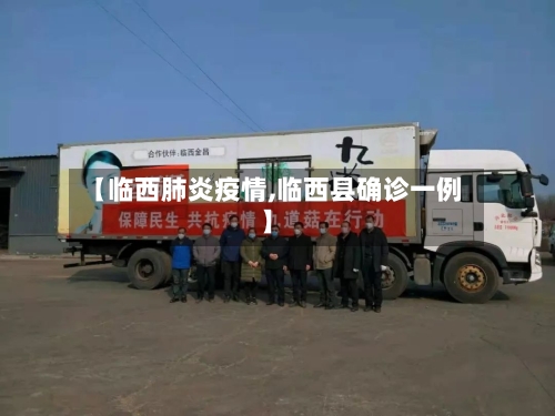 【临西肺炎疫情,临西县确诊一例】-第3张图片