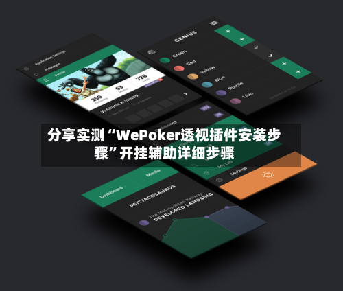 分享实测“WePoker透视插件安装步骤”开挂辅助详细步骤-第2张图片