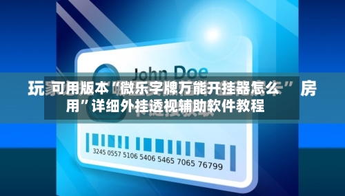 可用版本“微乐字牌万能开挂器怎么用”详细外挂透视辅助软件教程-第3张图片