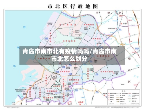青岛市南市北有疫情吗吗/青岛市南市北怎么划分