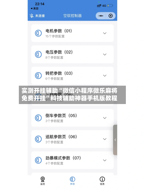 实测开挂辅助“微信小程序微乐麻将免费开挂	”科技辅助神器手机版教程-第2张图片