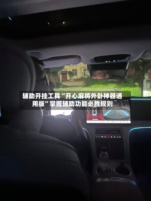 辅助开挂工具“开心麻将外卦神器通用版”掌握辅助功能必胜规则