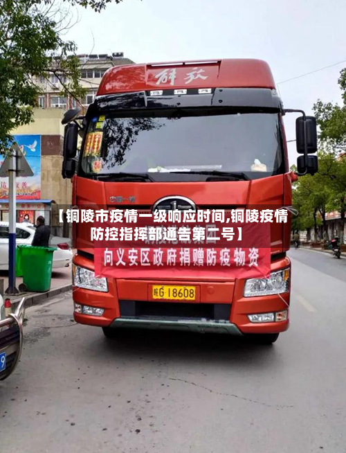 【铜陵市疫情一级响应时间,铜陵疫情防控指挥部通告第二号】