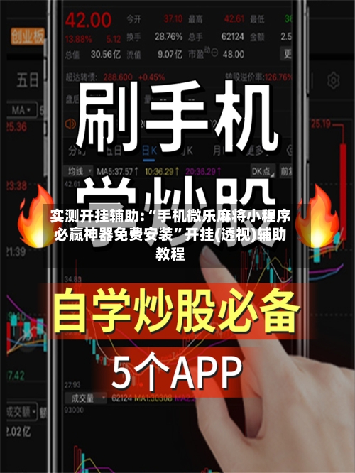 实测开挂辅助:“手机微乐麻将小程序必赢神器免费安装”开挂(透视)辅助教程