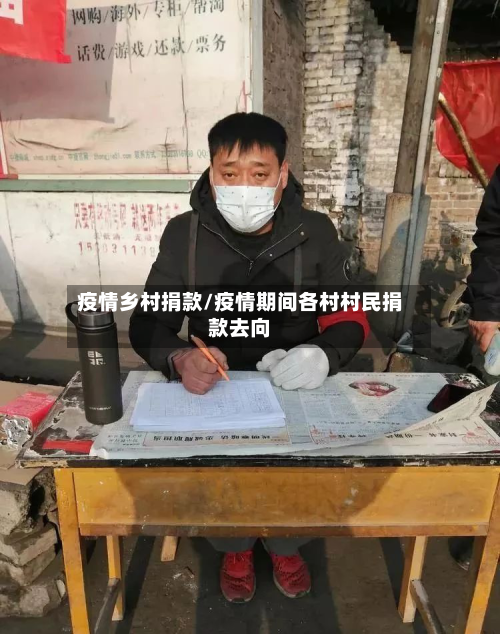 疫情乡村捐款/疫情期间各村村民捐款去向-第2张图片